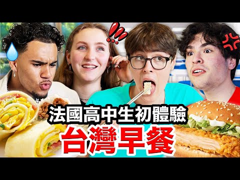 🥪卡拉脆雞吐司、鹹豆漿🥛？！說服法國高中生的台灣早餐！French Highschoolers Try Taiwanese Breakfast for the first time