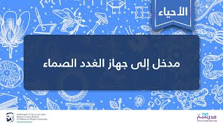 مدخل إلى جهاز الغدد الصماء | الأحياء | فسيولوجيا الغدد الصماء المتقدمة