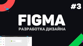 Изучение Figma (Фигма) с нуля / Урок #3 - Работа с изображениями