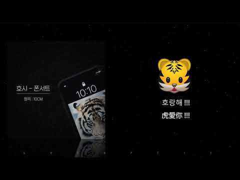 [SEVENTEEN繁體中字]HOSHI - 폰서트 Phonecert (원곡 : 10CM /原曲:10CM)