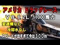【アメリカ すげーぜ】0-500km/hをわずか3秒!?　NHRAドラッグレースの狂ったエンジンが凄すぎる