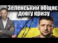 Зеленський обіцяє довгу кризу | Віталій Портников