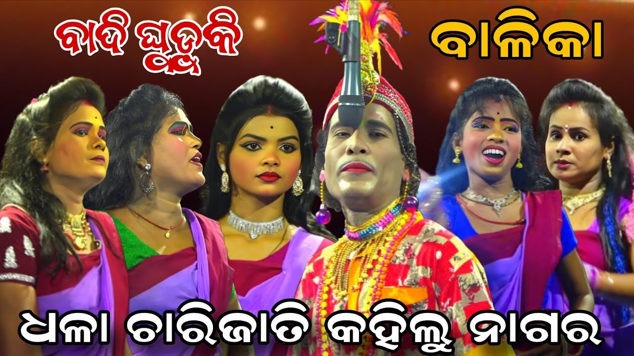 ଧଳା ଚାରିଜାତି କହିଲୁ ନାଗର | balika ghuduki | ଓଡ଼ିଶାରେ ଚହଳ ସୃଷ୍ଟି କଲା | odia jatra nabaranga | viral