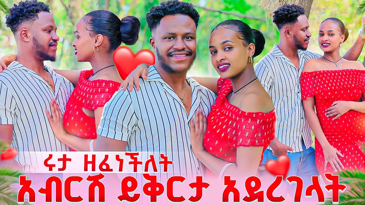 ሩታ ለአብርሽ ዘፈነችለት. ይቅርታ አደረገላት❤️