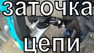 Как заточить цепь бензопилы своими руками Sadko SCS-85 Pro How to sharpen chain chainsaws Как заточить цепь бензопилы своими руками Sadko SCS-85 Pro How to sharpen chain chainsaws