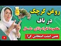 ۵ معجزه درمانی چکاندن روغن کرچک در ناف که کاش زودتر میدانستید  نجومي