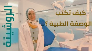 كيف تكتب وصفة طبية( روشيتة)؟ |How to write dental prescription ? screenshot 3