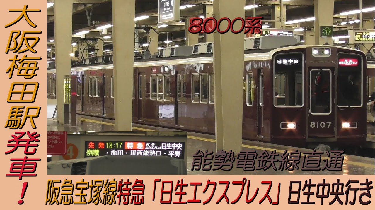 阪急宝塚線8000系特急「日生エクスプレス」日生中央行き 大阪梅田駅