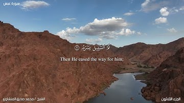 80- سورة عبس. الشيخ المنشاوي مع ترجمة للغة الإنجليزية