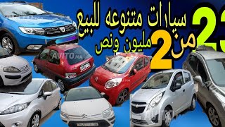 سيارات متنوعه للبيع إبتداء من2مليون ونص@voitures occasion au Maroc