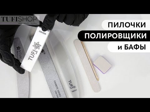 Пилочки, полировщики и бафы