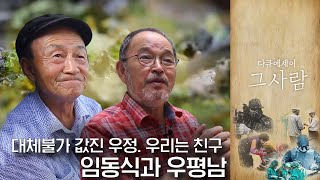 서로가 서로에게 없으면 안될 존재. 우리는 친구입니다 | 다큐에세이 그 사람 | 09월 26일