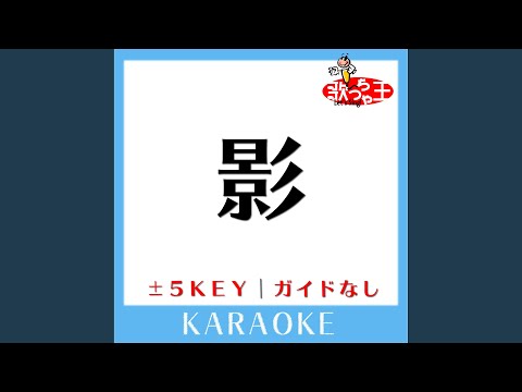 影 +1Key (原曲歌手:柴咲コウ)