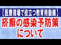 【医療現場で役立つ教育用動画】疥癬の感染予防策について。具体的な予防策8項目について解説します。