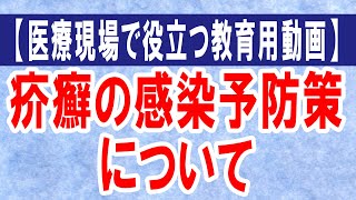 【医療現場で役立つ教育用動画】疥癬の感染予防策について。具体的な予防策8項目について解説します。