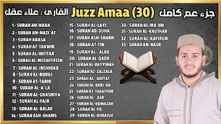 جزء عم القارئ علاء عقل تلاوة خاشعة - Juz 30 3ama By Alaa Aqel