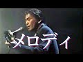 メロディ 別歌詞ver 玉置浩二 1996年