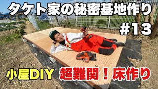 超難関！床作り【タケト家の秘密基地作り #13】キャンプ場DIY Cabin building