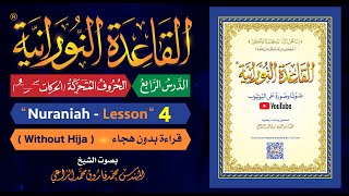 Information القاعدة النورانية - الدرس 4 (الرابع) - قراءة بدون هجاء - Nuraniah -Lesson 4 - Without Hija News