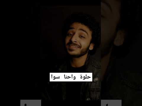 حلوة واحنا سوا اكسبلور  اغاني 