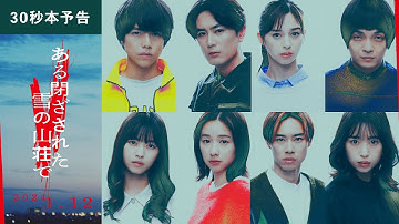 2024年1月12日(金)公開、東野圭吾原作！映画『ある閉ざされた雪の山荘で』ショート予告