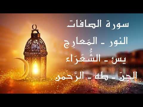 سورة الصافات النور المعارج يس الشعراء الجن طه الرحمن | Quran Recitation | Holy Quran |Saad Al-Ghamdi
