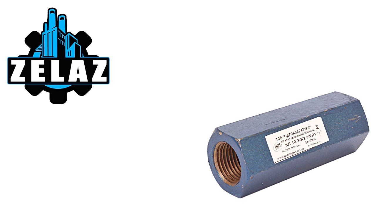 Клапан обратный КЛ-10 - YouTube