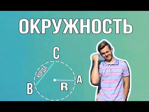 Окружность и все, что нужно про нее знать. Теория