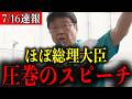 【この後、拍手喝采】こんな演説見たことない！思わず涙がこぼれる北村晴男弁護士の圧巻スピーチ【百田尚樹/有本香/島田洋一/日本保守党】