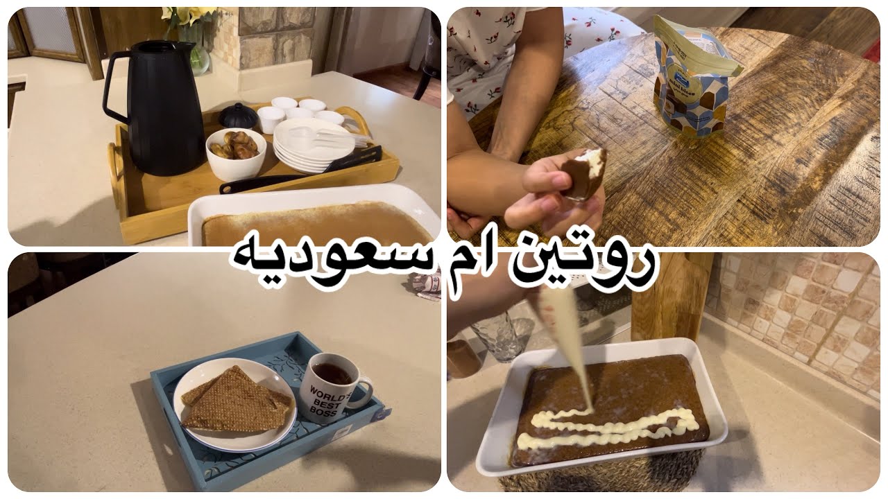 روتين ام سعوديه /غدانا/جربنا آيسكريم  الترند/بسبوسة القرفه