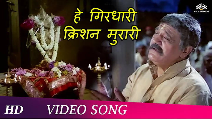 He Girdhari Mere Krishna Murari | Vardaan (1974) | Om Prakash |Vinod Mehra| Hindi Songs