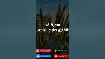 سورة ق تلاوة خاشعة للقارئ صلاح الباجي