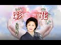 彩花 歌:島津悦子 ~演歌は人生~