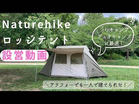 Naturehikeロッジテント】 アラフォー1人で 設営チャレンジ！ソロ