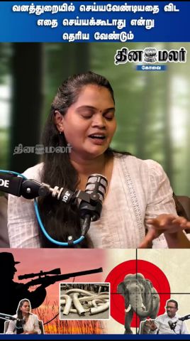 வனத்துறையில் செய்யவேண்டியதை விட எதை செய்யக்கூடாது என்று தெரிய வேண்டும்