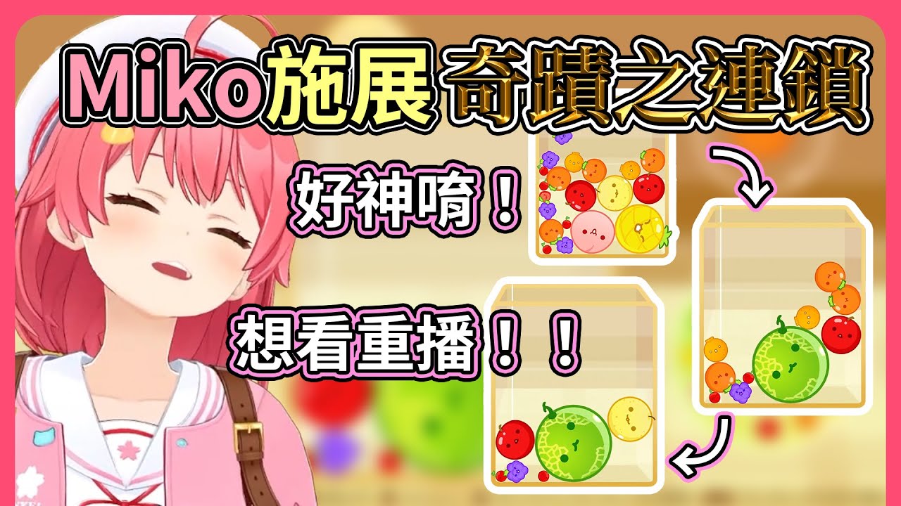 好想看重播！！Miko不知怎麼引起了奇蹟之連鎖，自己笑到差點漏出來【hololive｜中文翻譯】