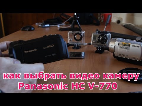 как выбрать видеокамеру - или почему Panasonic HC V770