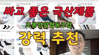 싸고 좋은 국산 양말 강추 - 도봉양말협동조합