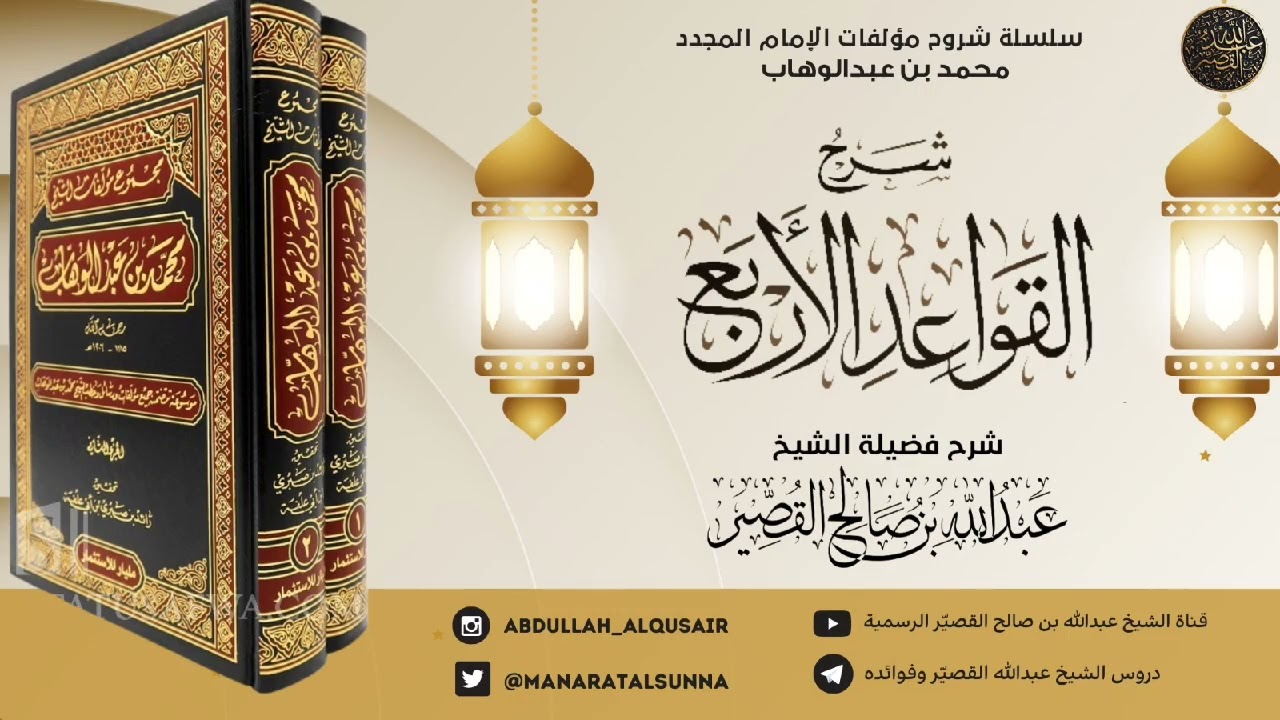 شرح القواعد الأربع للإمام المجدد في مجلس واحد 1435 | الشيخ عبدالله بن صالح القصير