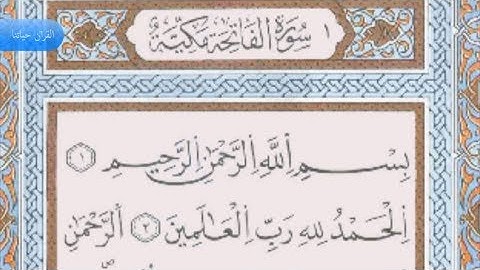سورة الفاتحة بصوت الشيخ ياسين الجزائري برواية ورش