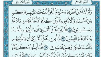 سورة الأعراف الجزء التاسع 9 الحزب السابع عشر 17 الربع الأول 1 - ماهر المعيقلي - للحفظ