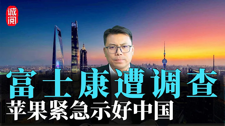 中国调查富士康！郭台铭被点名，苹果库克紧急示好中国：超过95%苹果中国制造 - 天天要闻