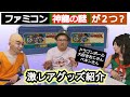 どちらかが高価商品！？ドラゴンボール「神龍の謎」あなたは違いに気づけるか？