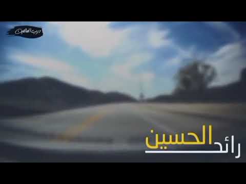 رائد الحسين تقبله الله 