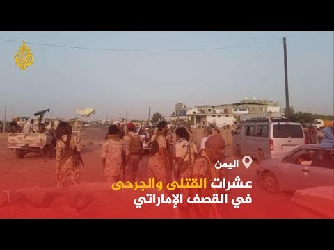 🇾🇪 الصحفي عبد الرقيب الهدياني: مقتل أكثر من 40 وجرح العشرات من الجيش اليمني في نحو 13 غارة إماراتي