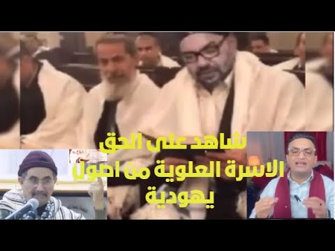 المغرب محمد حساين تصريح قاتل للاسرة العلوية من اصول يهودية بادلة تاريخية و وثائقية