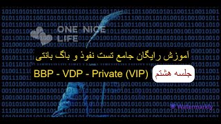 چیست؟ BBP - VDP - Private (VIP) آموزش رایگان تست نفوذ و باگ بانتی، جلسه هشتم