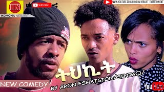HDMONA - ትህኪት ብ ኣሮን ተስፋጺዮን (ሲንታቅ) Tihkit by Aron Tesfatsion (Sintaq) - New Eritrean Comedy 2021
