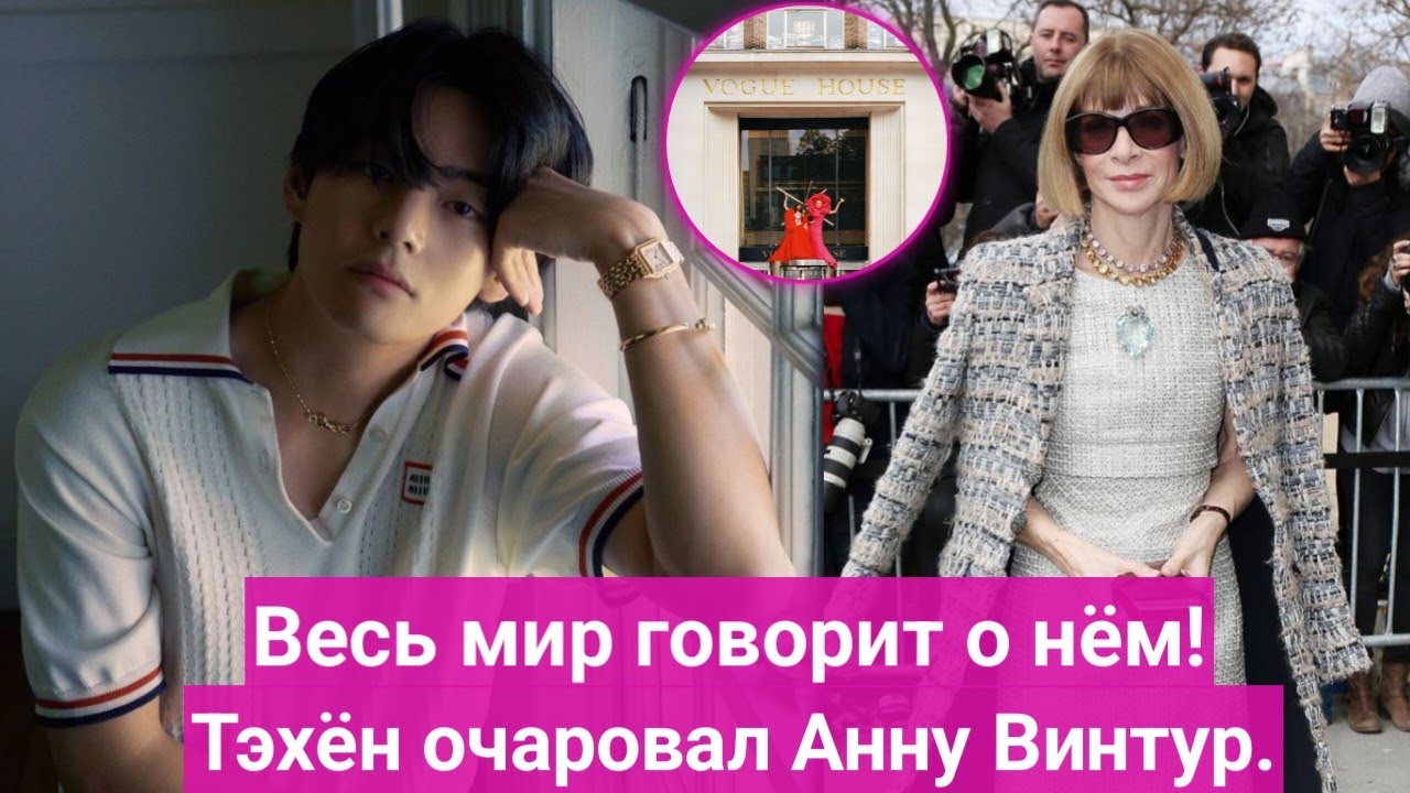 Ким Тэхён поразил Анну Винтур! Эта неожиданная реакция сделала мир моды горячей темой!
