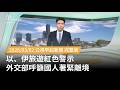 旅遊警示提升